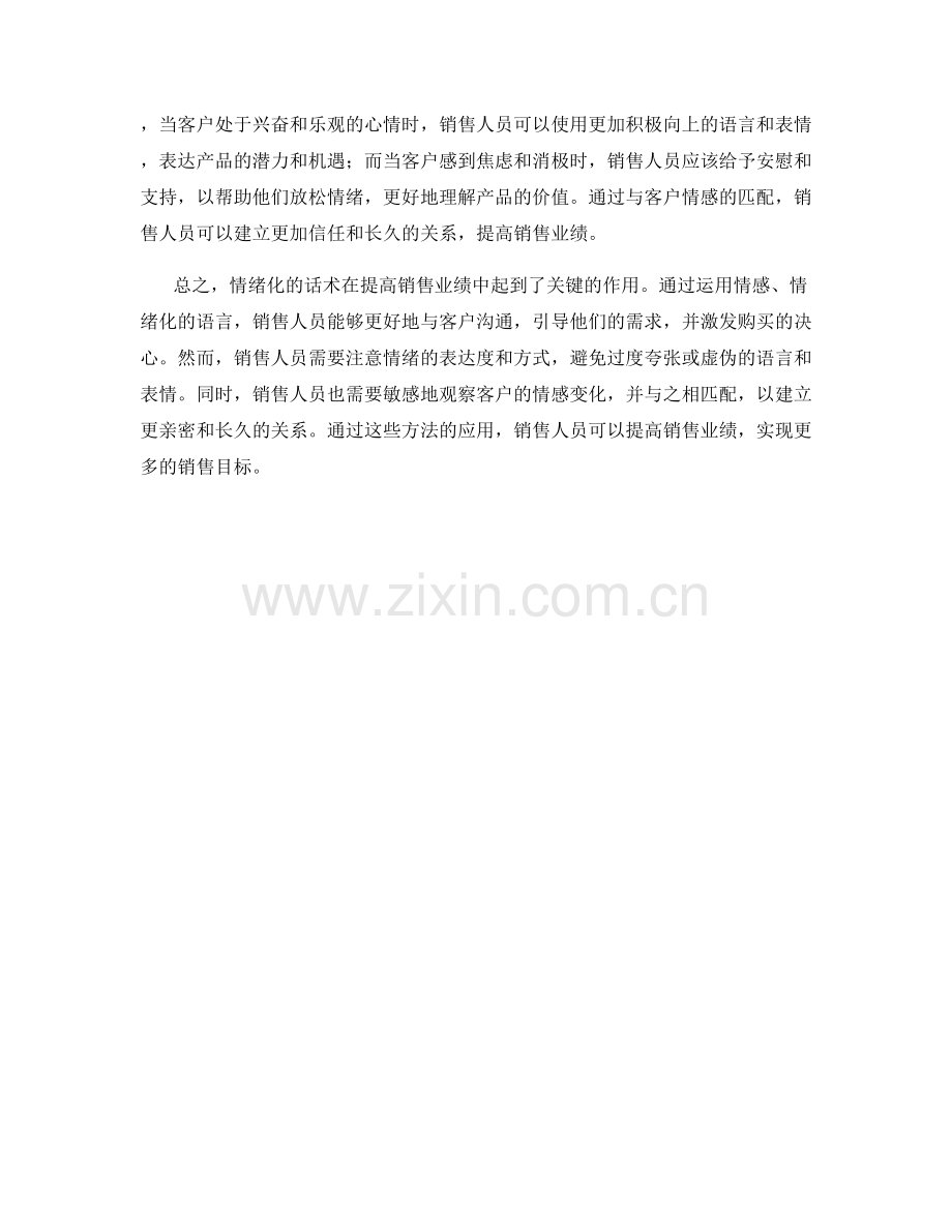 如何用情绪化的话术提高销售业绩.docx_第2页