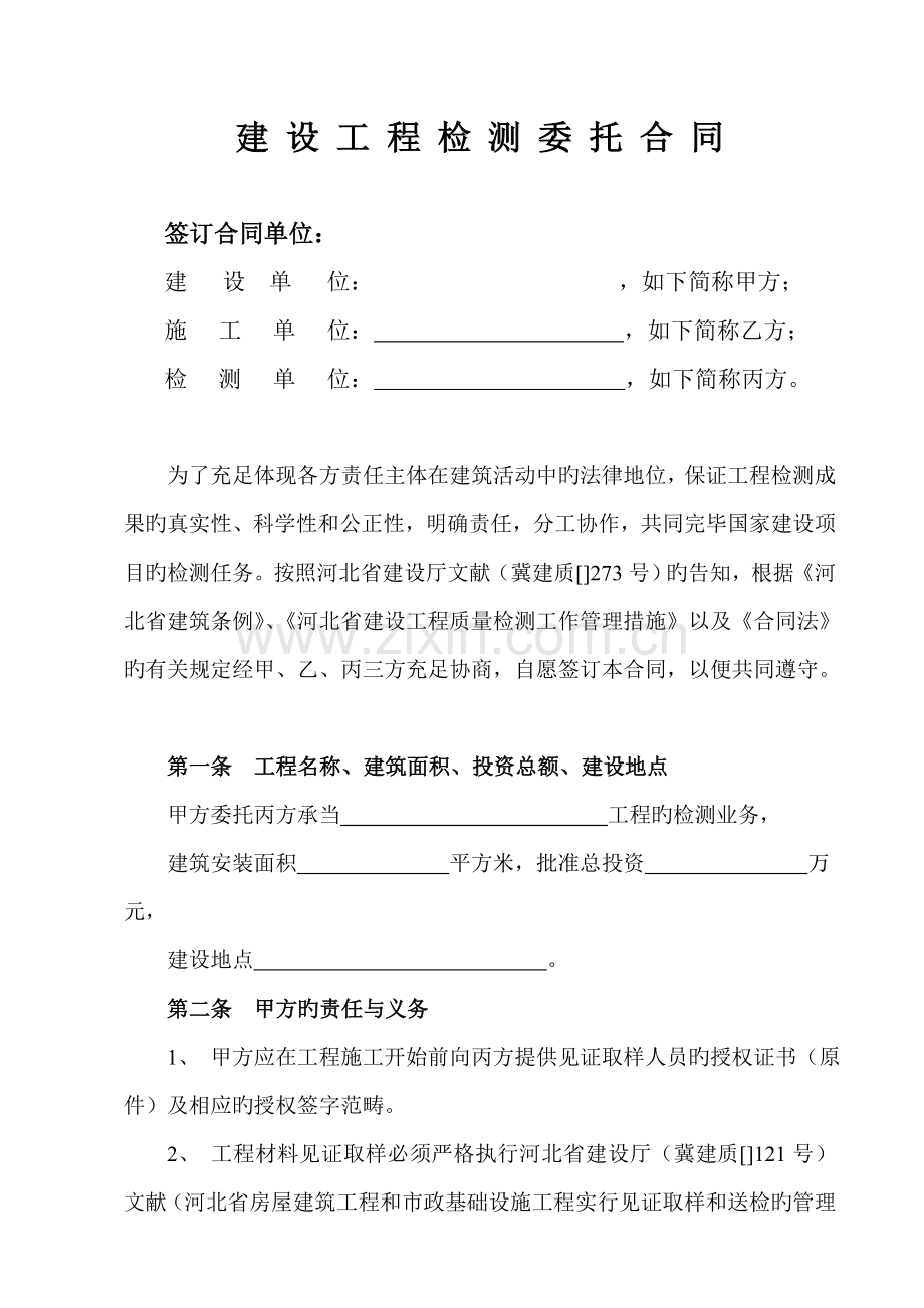 河北省建筑工程试验检验合同.doc_第1页