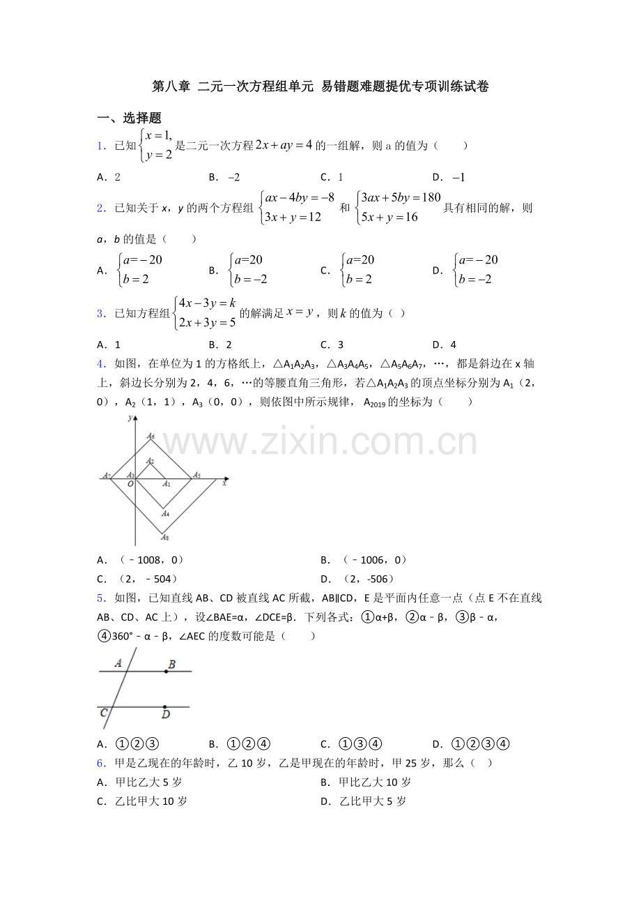 第八章-二元一次方程组单元-易错题难题提优专项训练试卷.doc_第1页