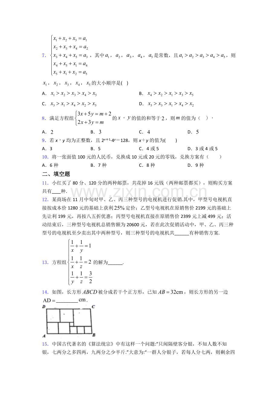 第八章-二元一次方程组单元-易错题难题提优专项训练试卷.doc_第2页