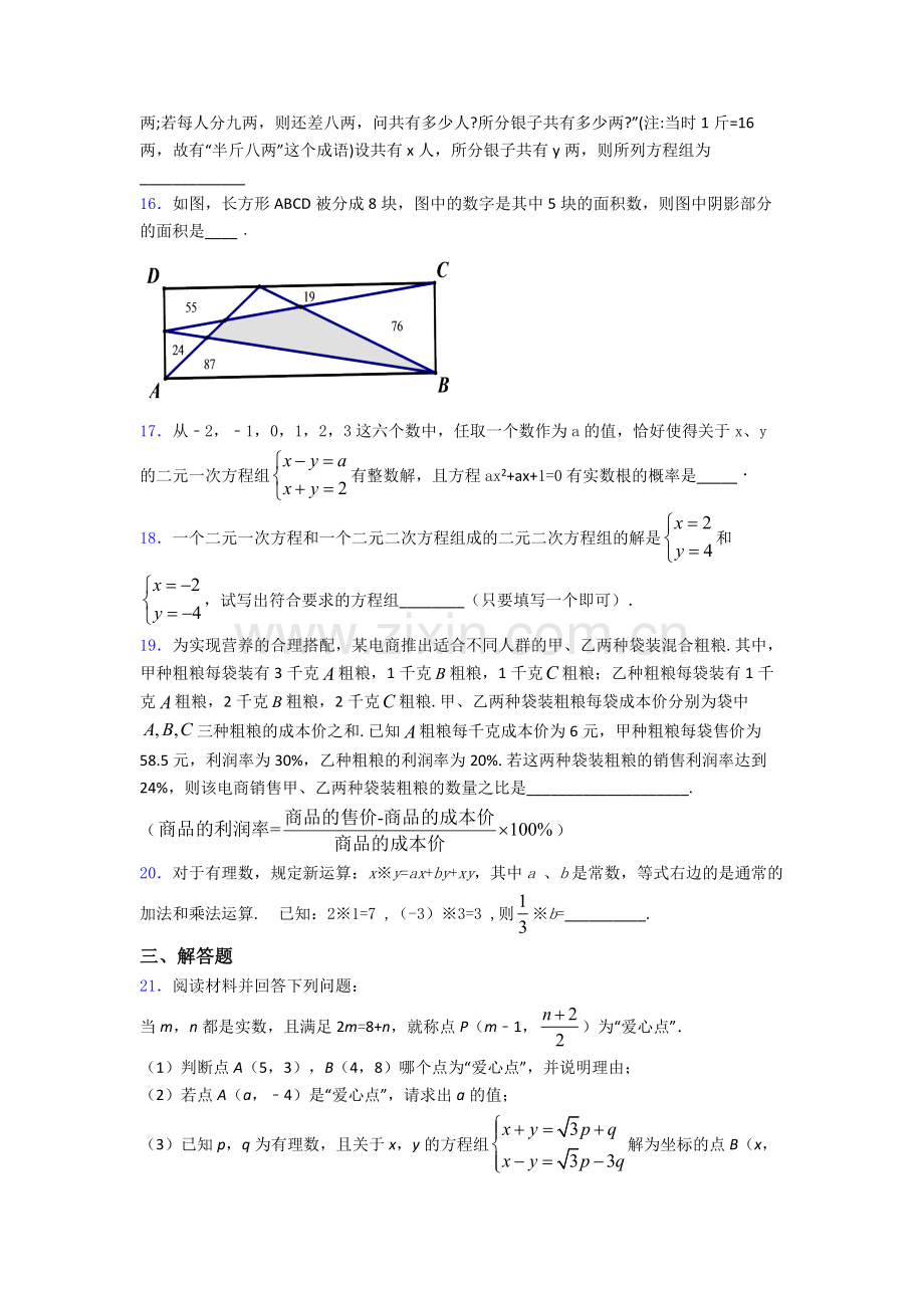 第八章-二元一次方程组单元-易错题难题提优专项训练试卷.doc_第3页