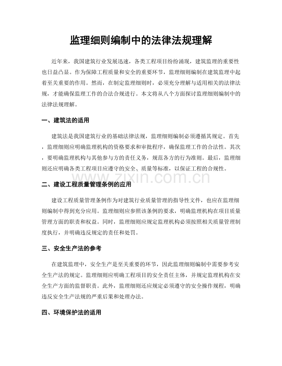 监理细则编制中的法律法规理解.docx_第1页