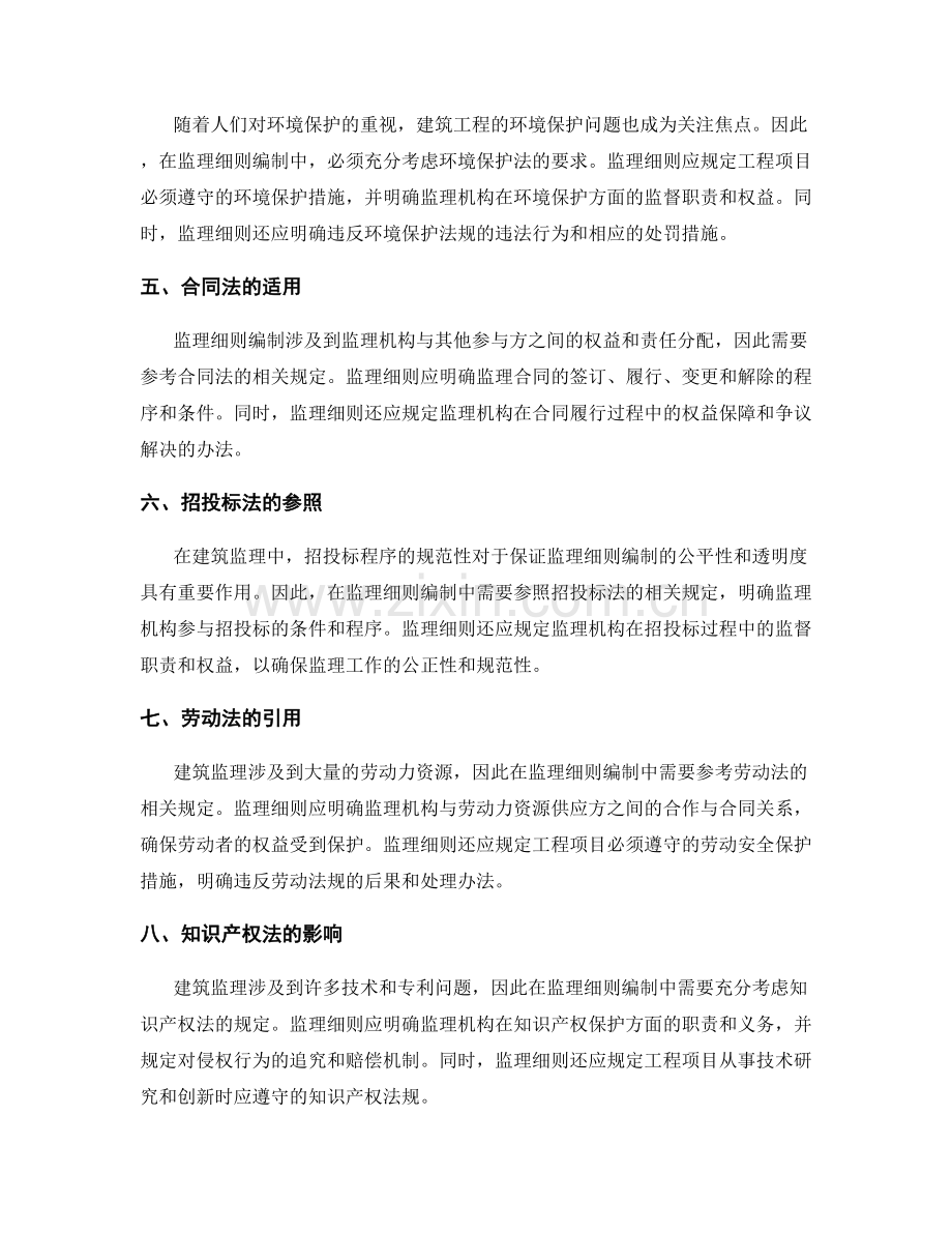 监理细则编制中的法律法规理解.docx_第2页