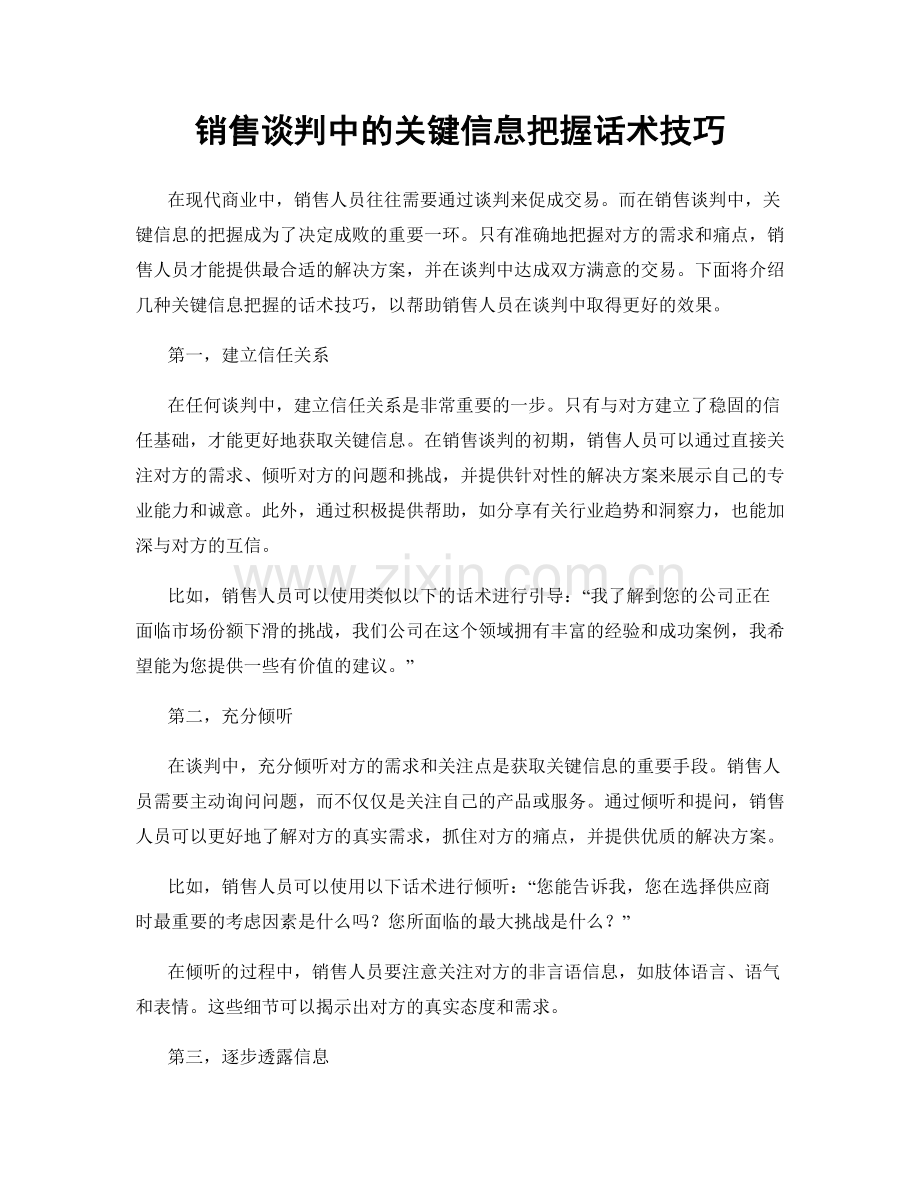 销售谈判中的关键信息把握话术技巧.docx_第1页