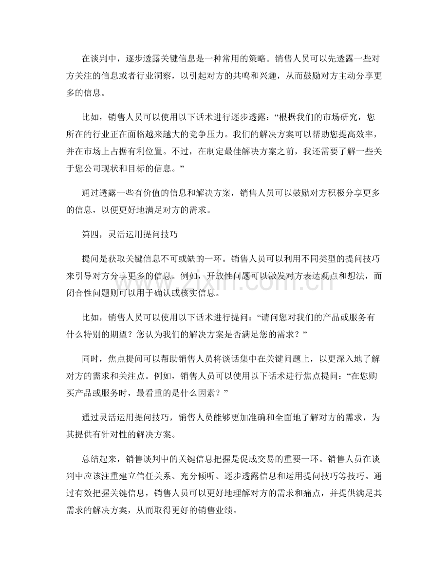 销售谈判中的关键信息把握话术技巧.docx_第2页