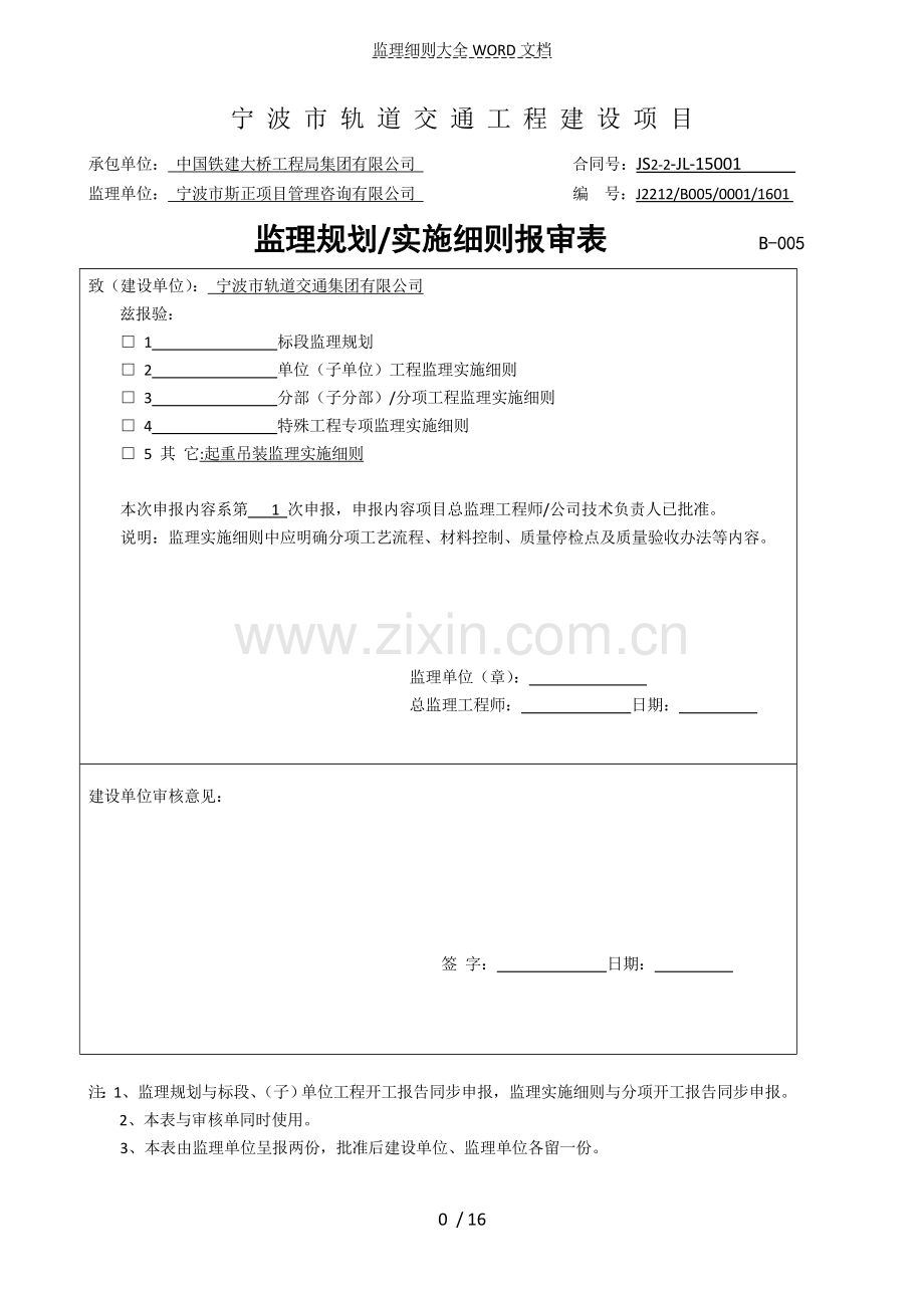 起重吊装监理实施细则(16P).doc_第1页