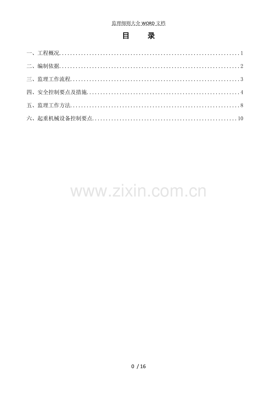 起重吊装监理实施细则(16P).doc_第3页