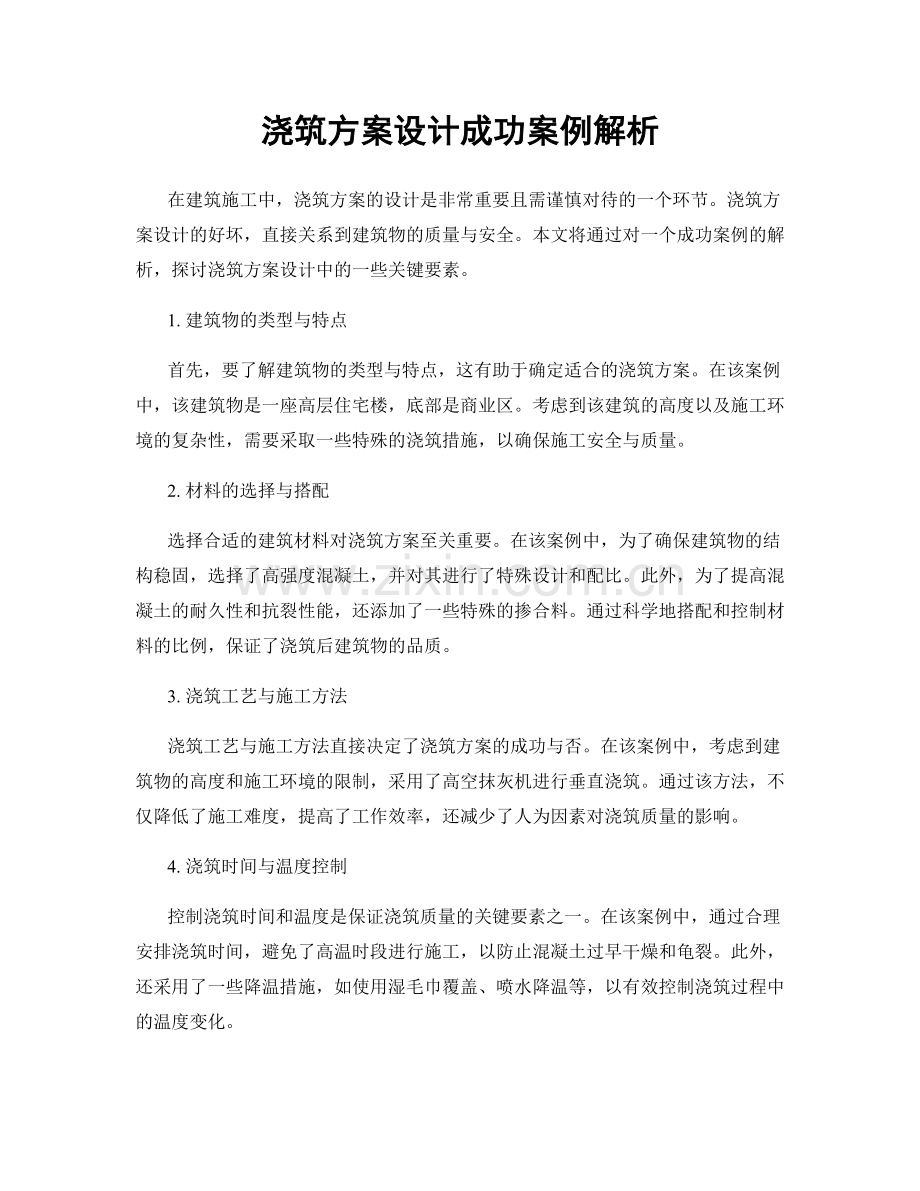 浇筑方案设计成功案例解析.docx_第1页