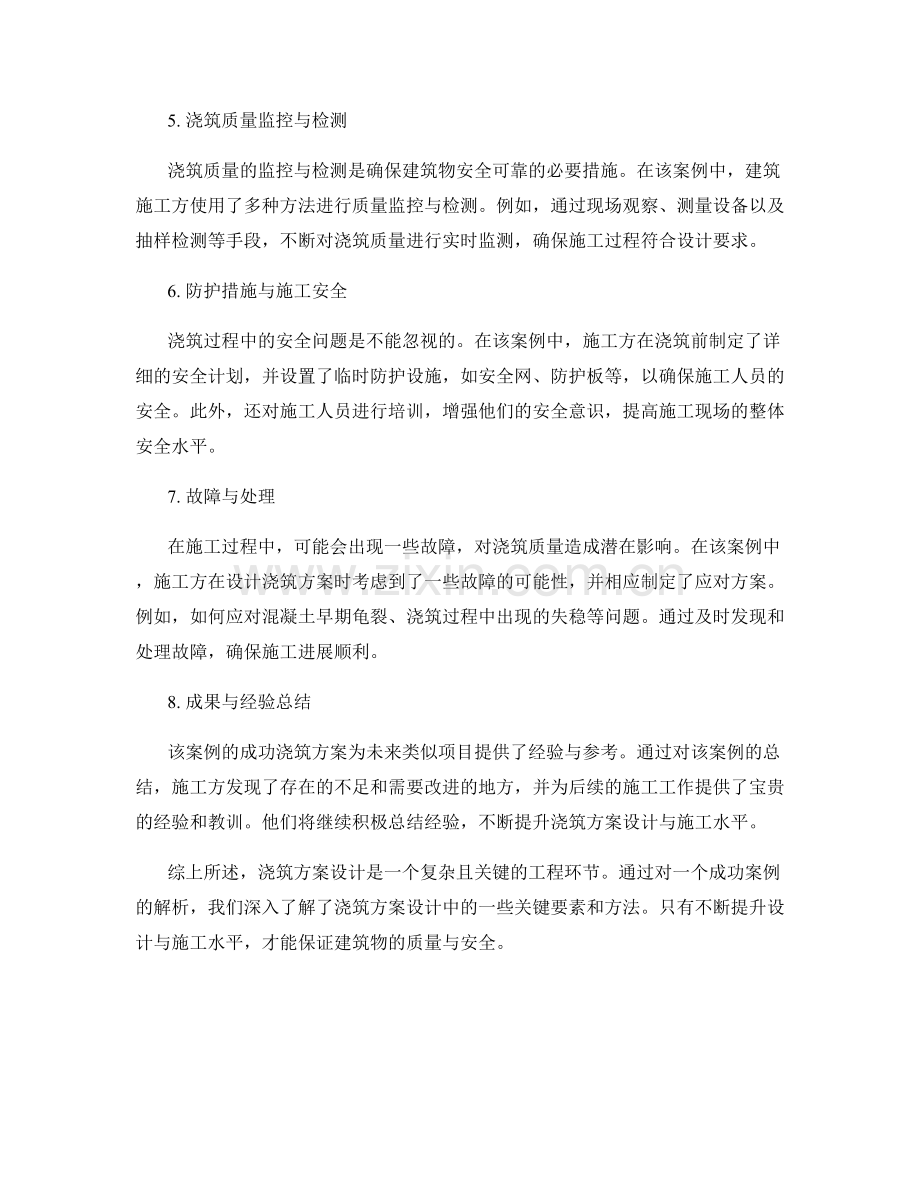 浇筑方案设计成功案例解析.docx_第2页