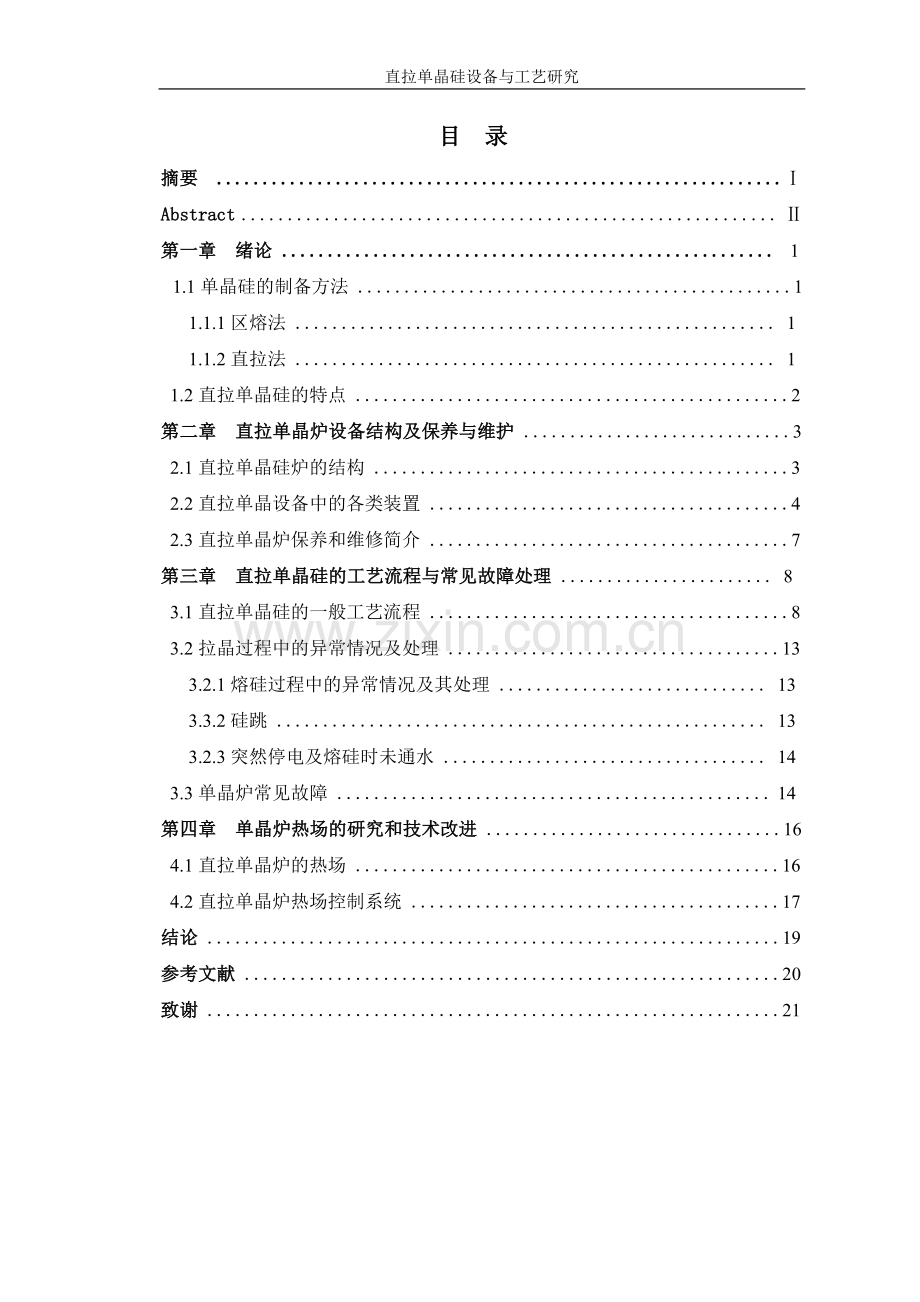 直拉单晶硅设备与工艺研究毕业设计.doc_第1页