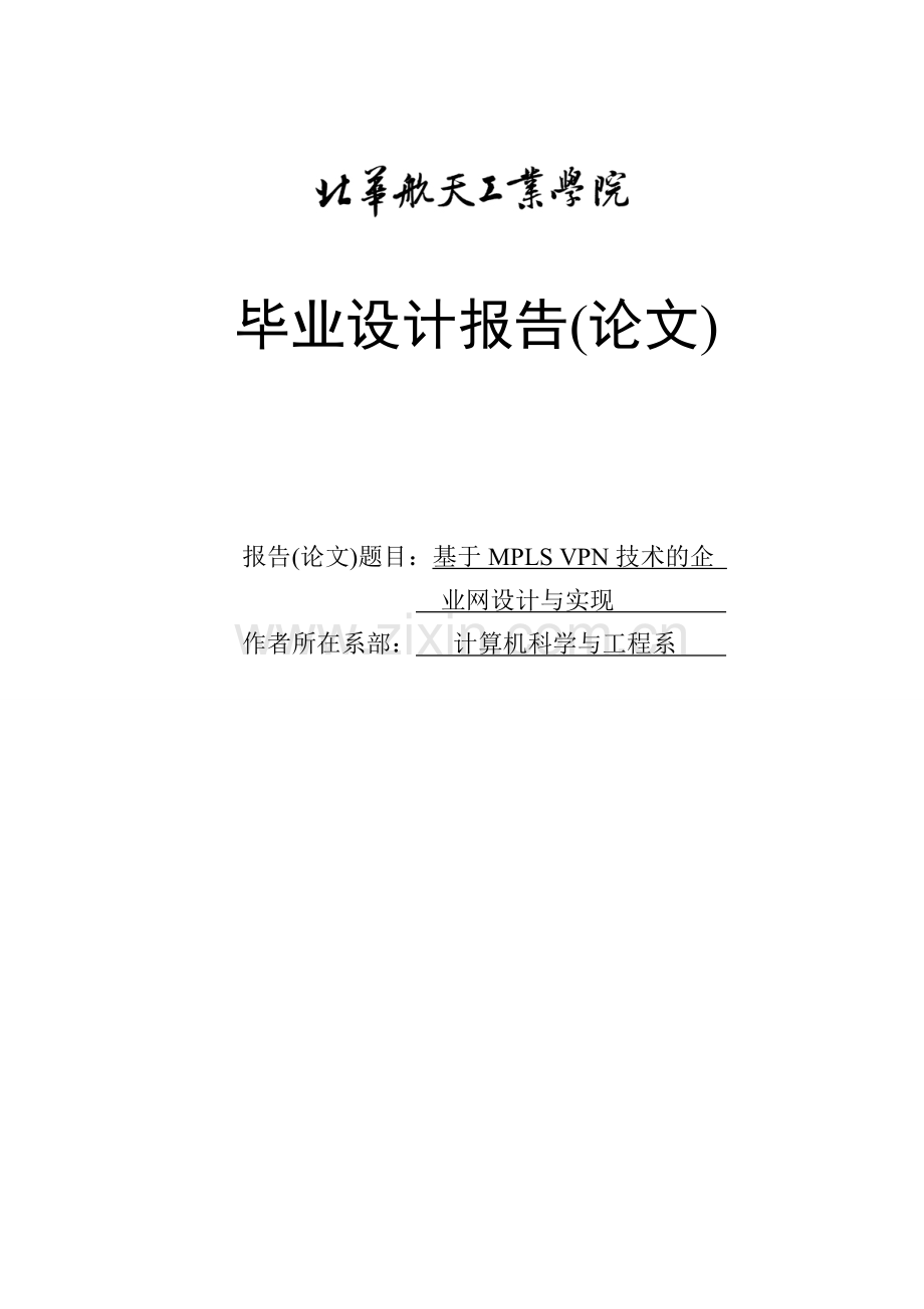 基于MPLSVPN技术的企业网设计与实现毕业设计论文.doc_第1页