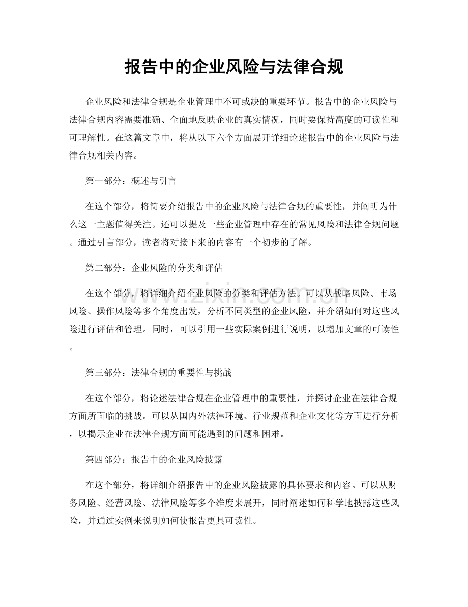 报告中的企业风险与法律合规.docx_第1页