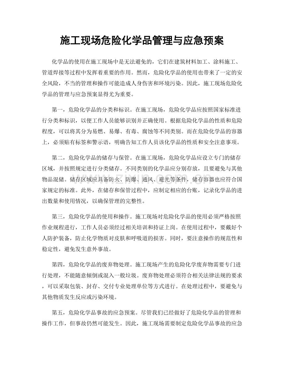 施工现场危险化学品管理与应急预案.docx_第1页