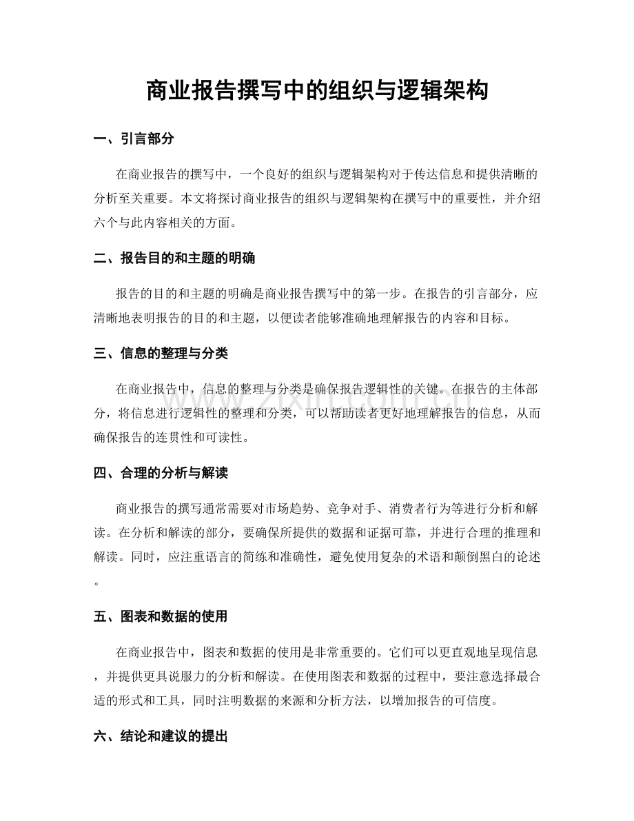 商业报告撰写中的组织与逻辑架构.docx_第1页