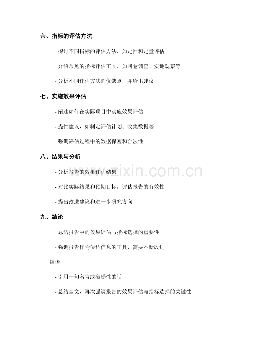 报告中的效果评估与指标选择.docx_第2页