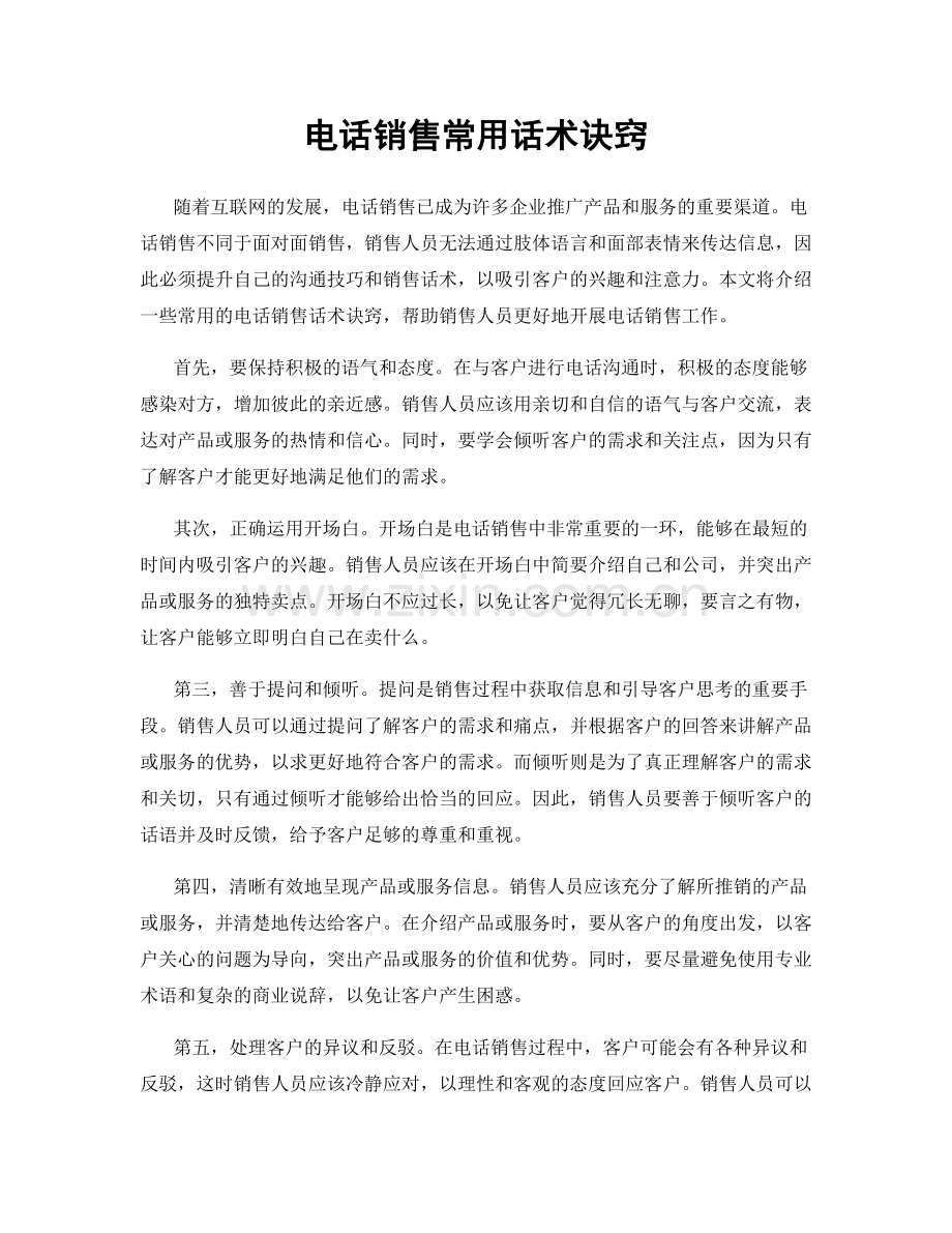 电话销售常用话术诀窍.docx_第1页