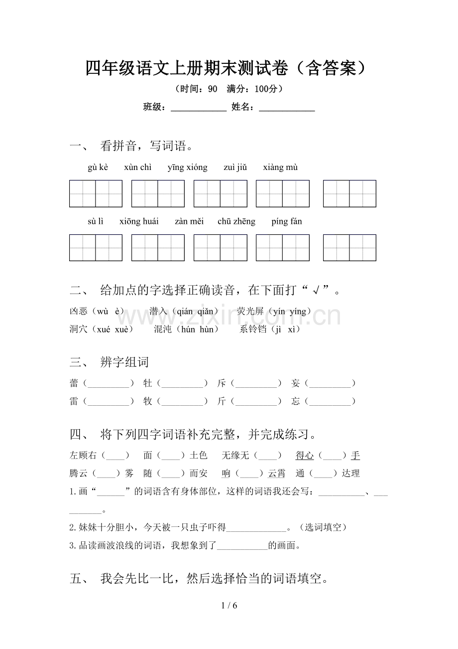 四年级语文上册期末测试卷(含答案).doc_第1页