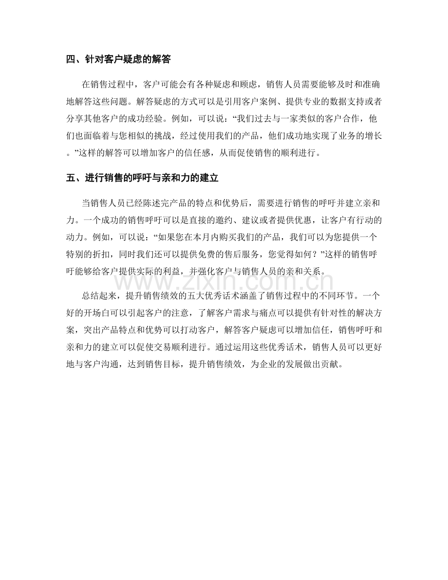 提升销售绩效的五大优秀话术.docx_第2页