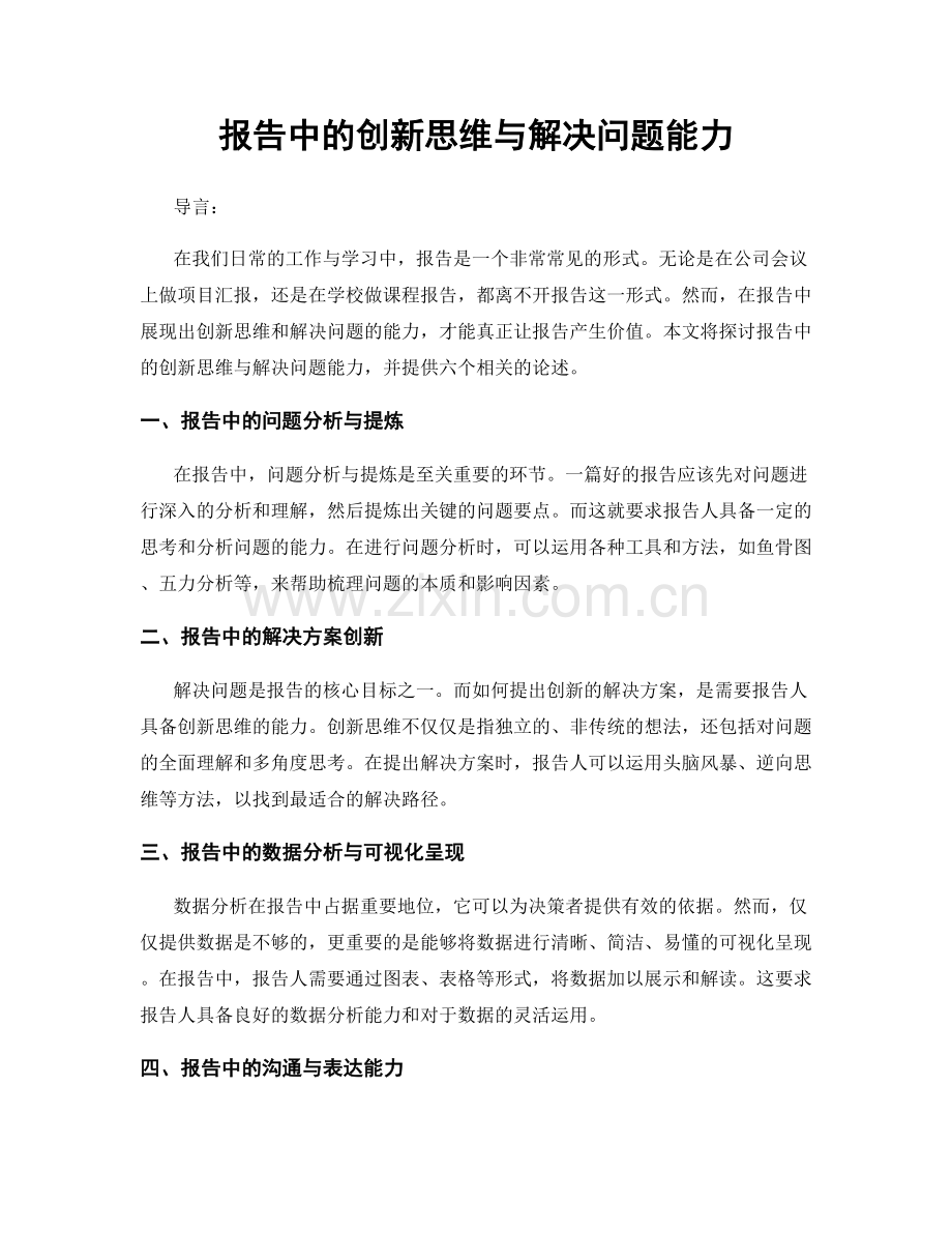 报告中的创新思维与解决问题能力.docx_第1页