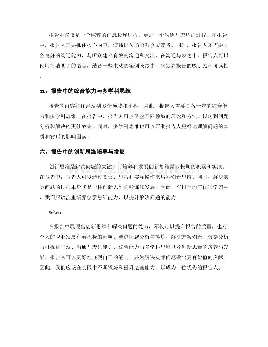 报告中的创新思维与解决问题能力.docx_第2页