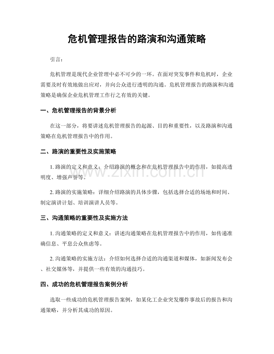 危机管理报告的路演和沟通策略.docx_第1页