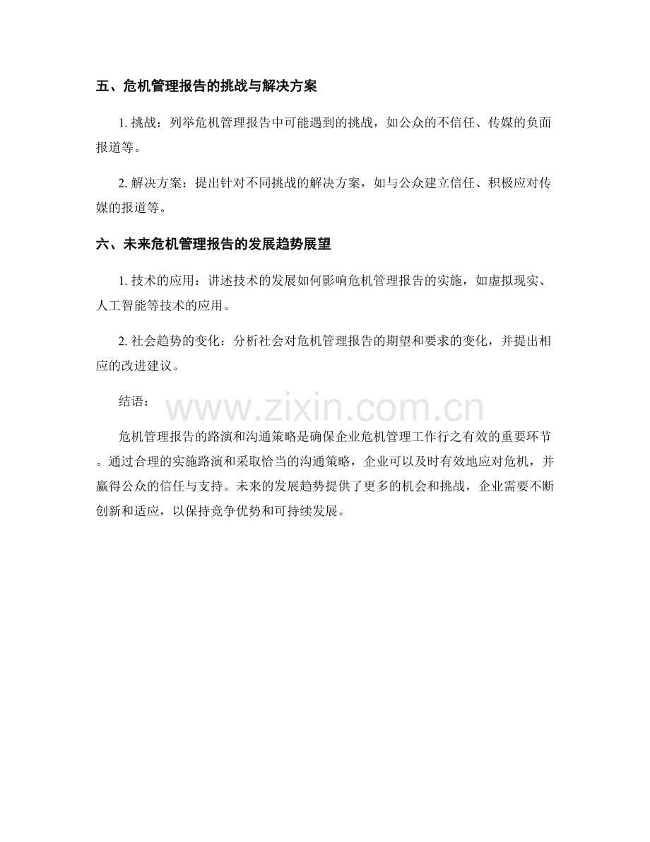 危机管理报告的路演和沟通策略.docx_第2页