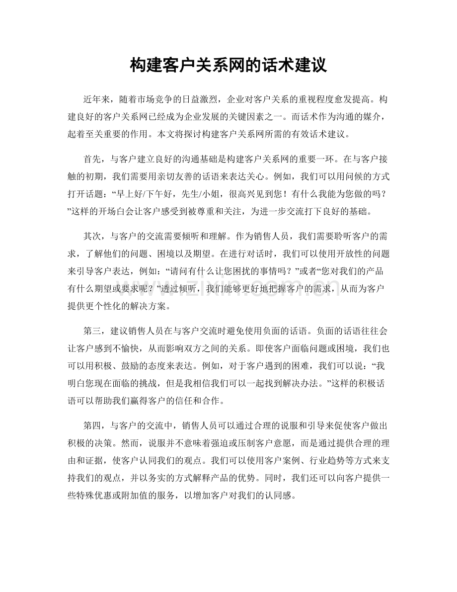 构建客户关系网的话术建议.docx_第1页