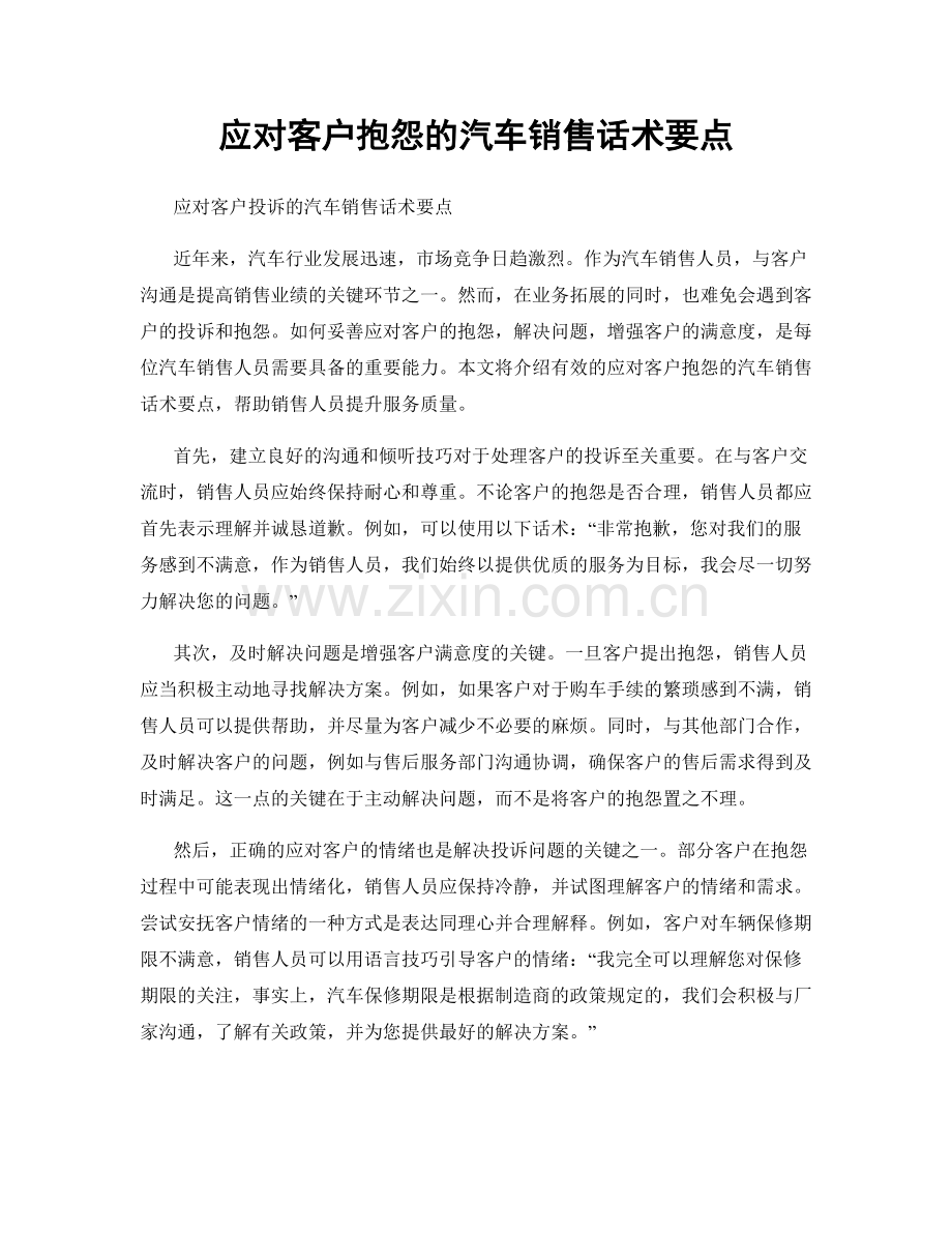 应对客户抱怨的汽车销售话术要点.docx_第1页