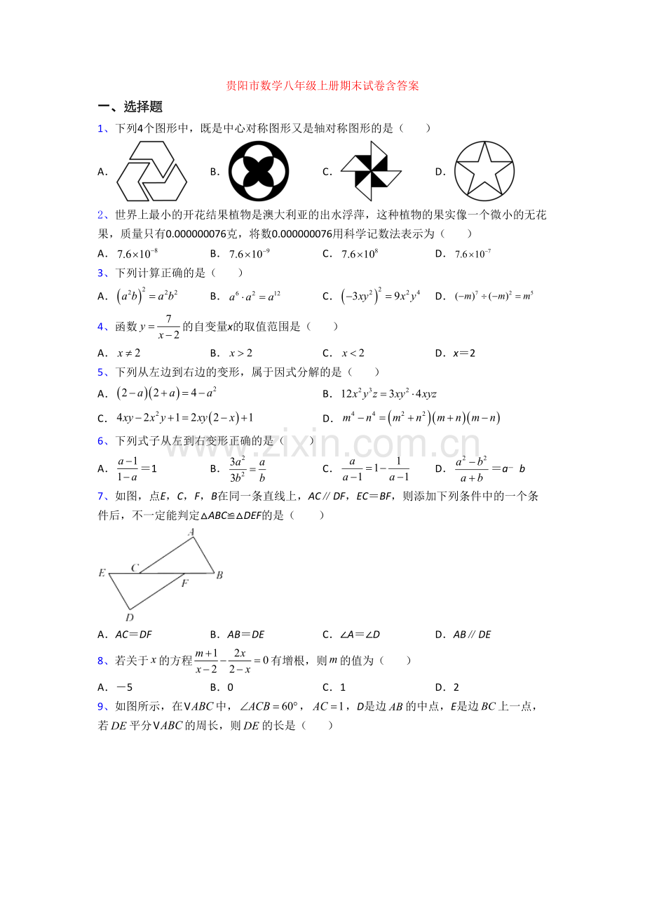 贵阳市数学八年级上册期末试卷含答案[002].doc_第1页