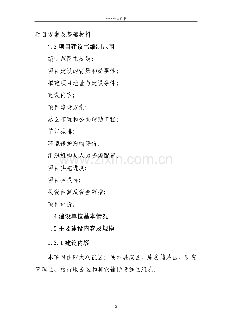 博物馆项目建议书.doc_第2页