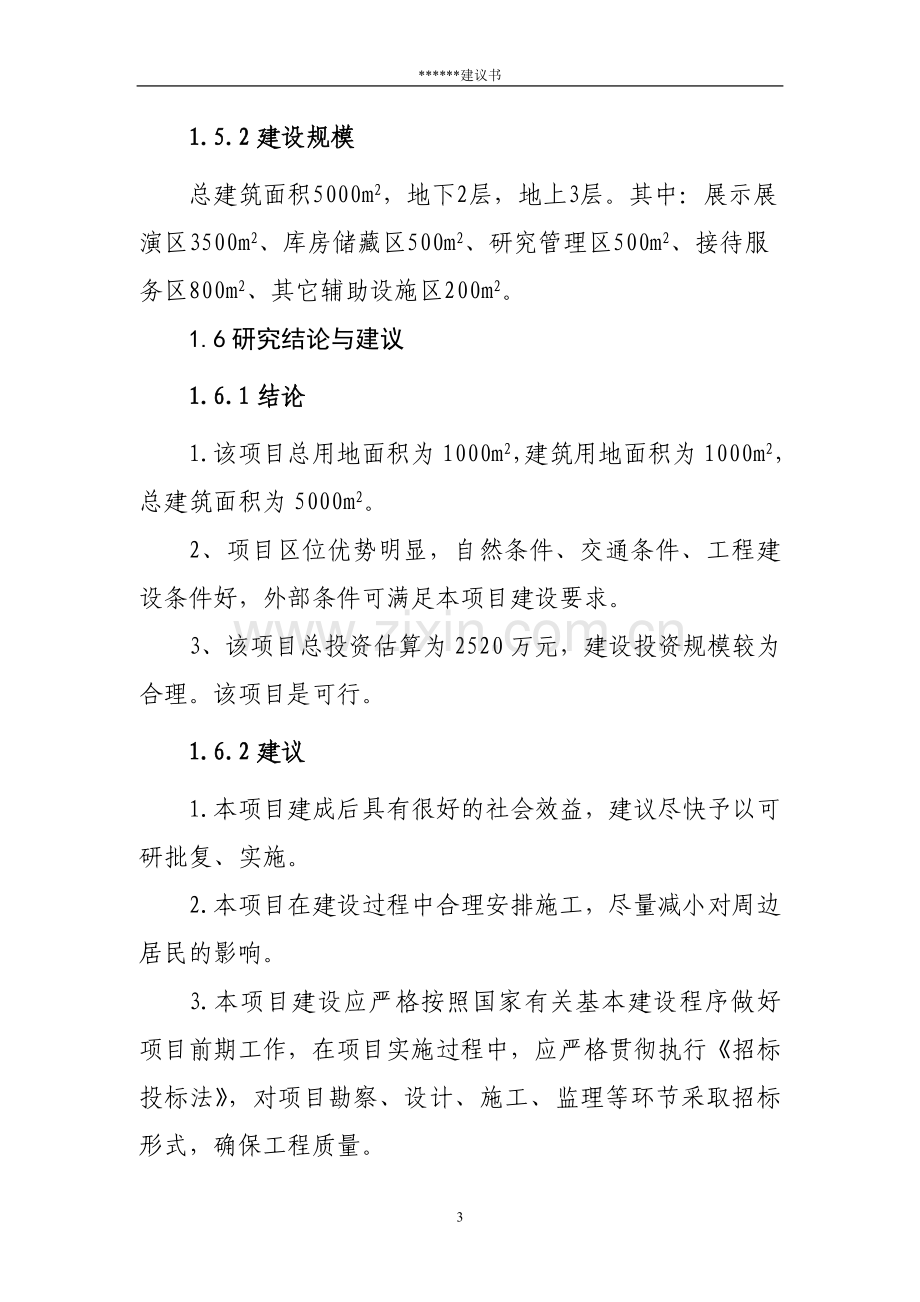 博物馆项目建议书.doc_第3页