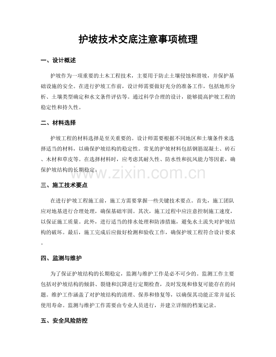 护坡技术交底注意事项梳理.docx_第1页