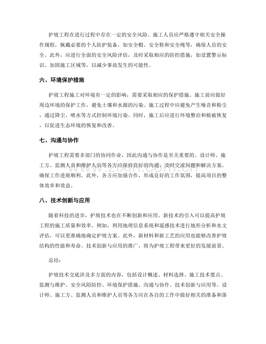 护坡技术交底注意事项梳理.docx_第2页