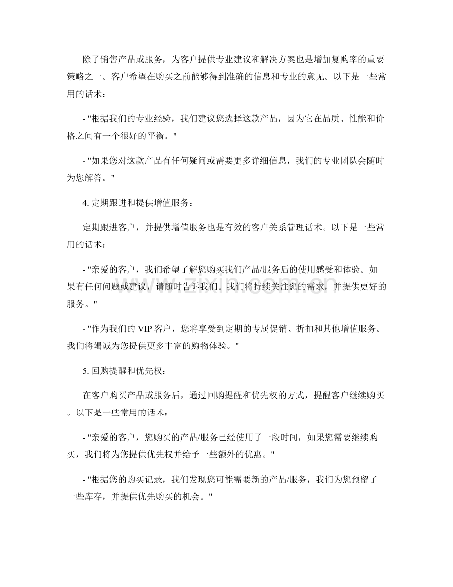 增加复购率的客户关系管理话术.docx_第2页