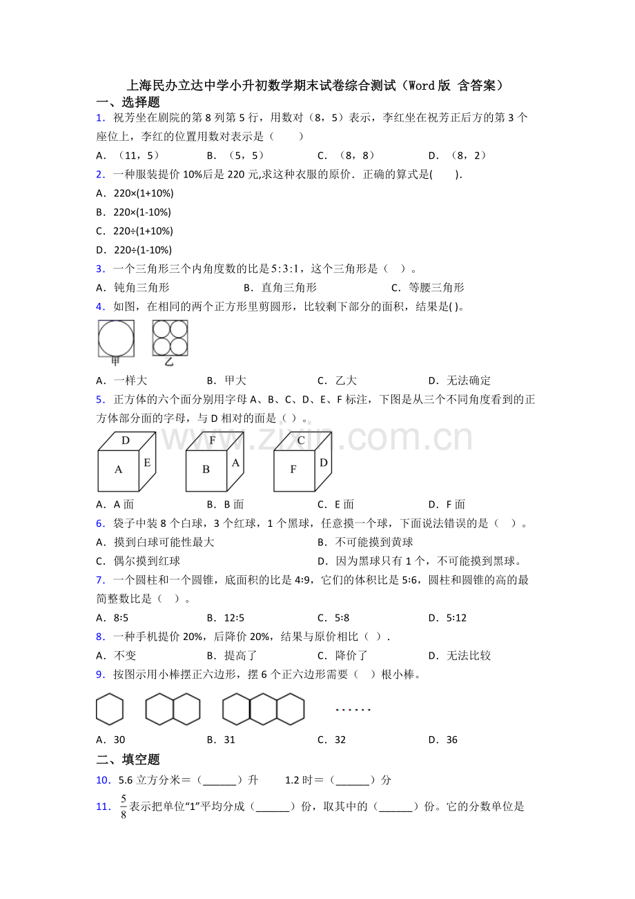 上海民办立达中学小升初数学期末试卷综合测试(Word版-含答案).doc_第1页