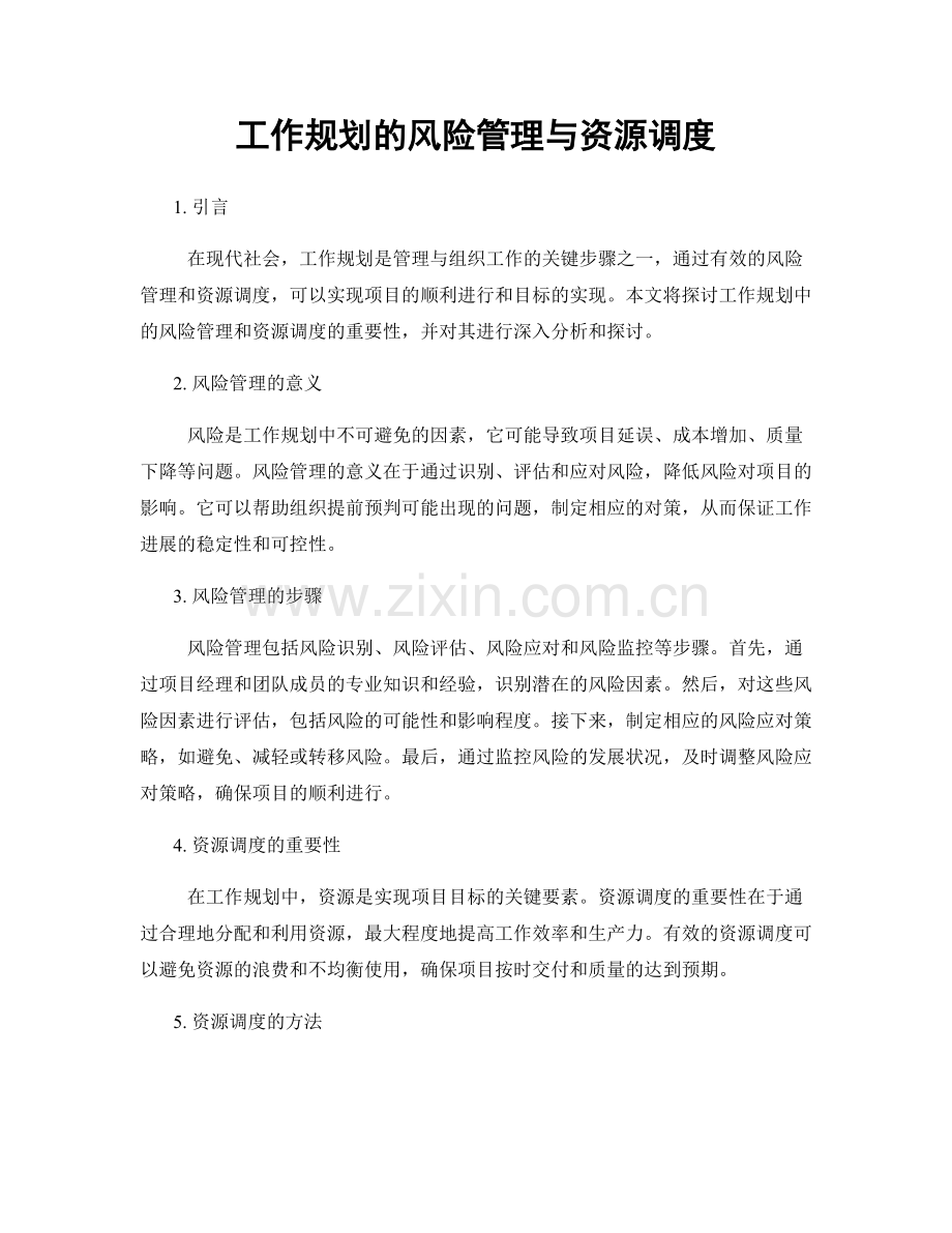 工作规划的风险管理与资源调度.docx_第1页