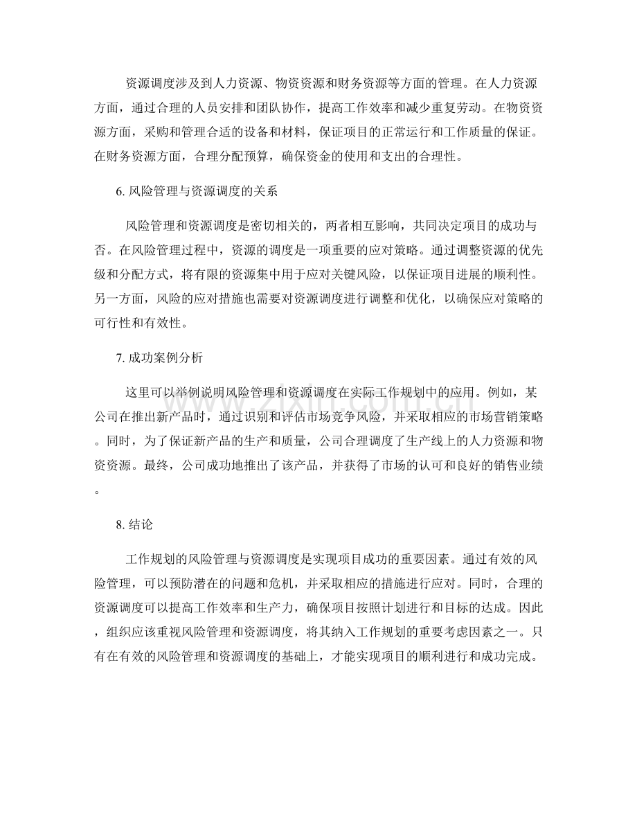 工作规划的风险管理与资源调度.docx_第2页