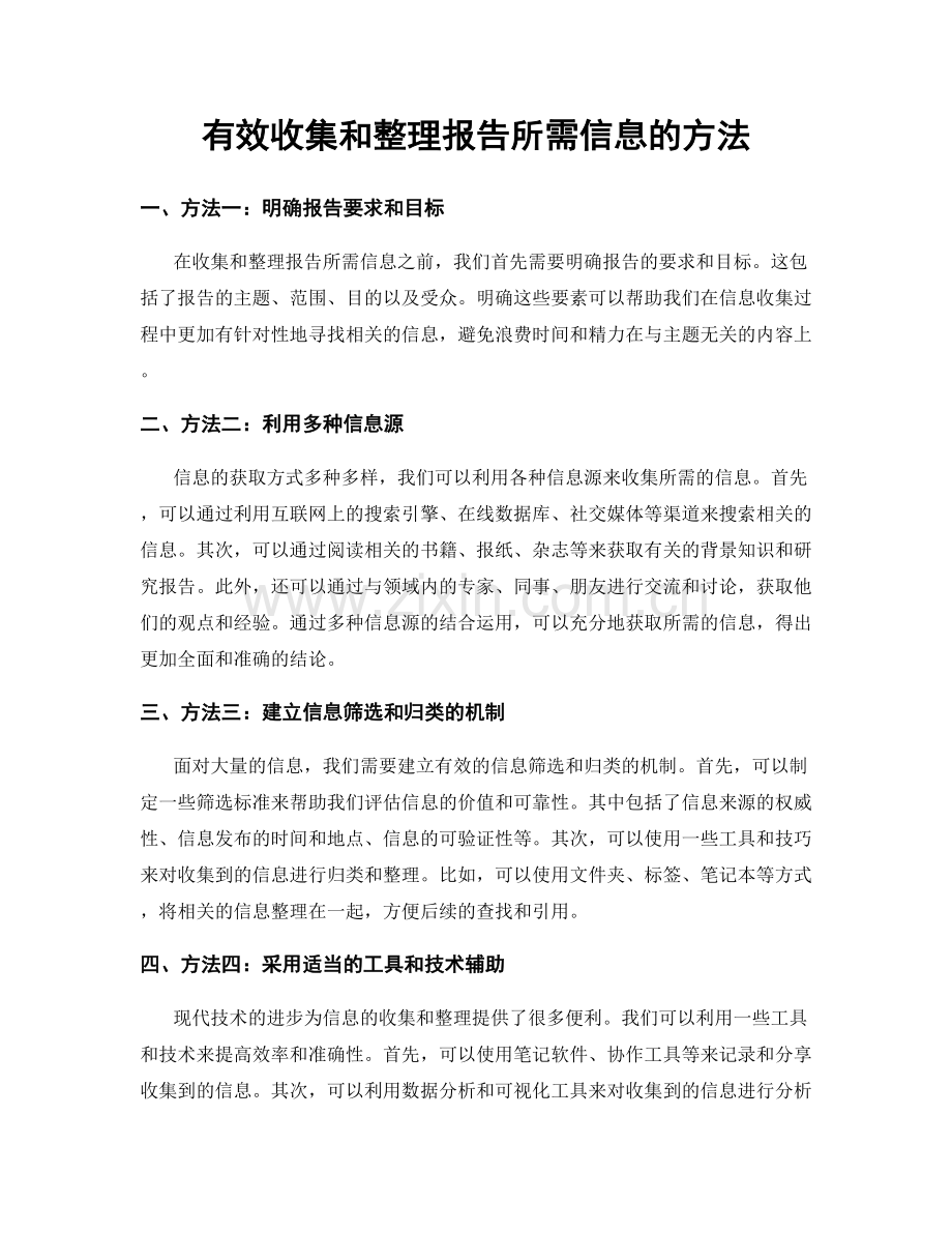 有效收集和整理报告所需信息的方法.docx_第1页