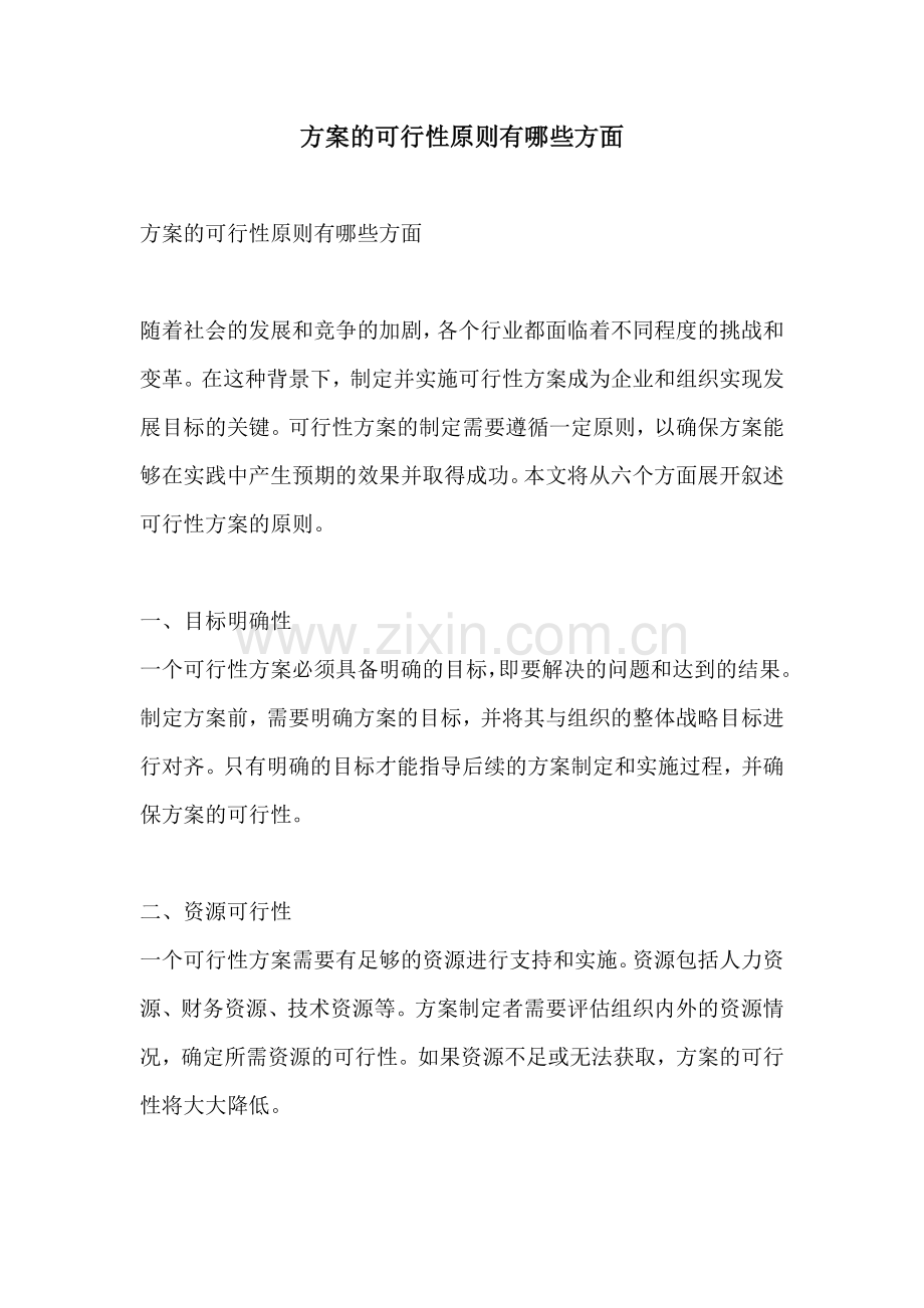 方案的可行性原则有哪些方面.docx_第1页