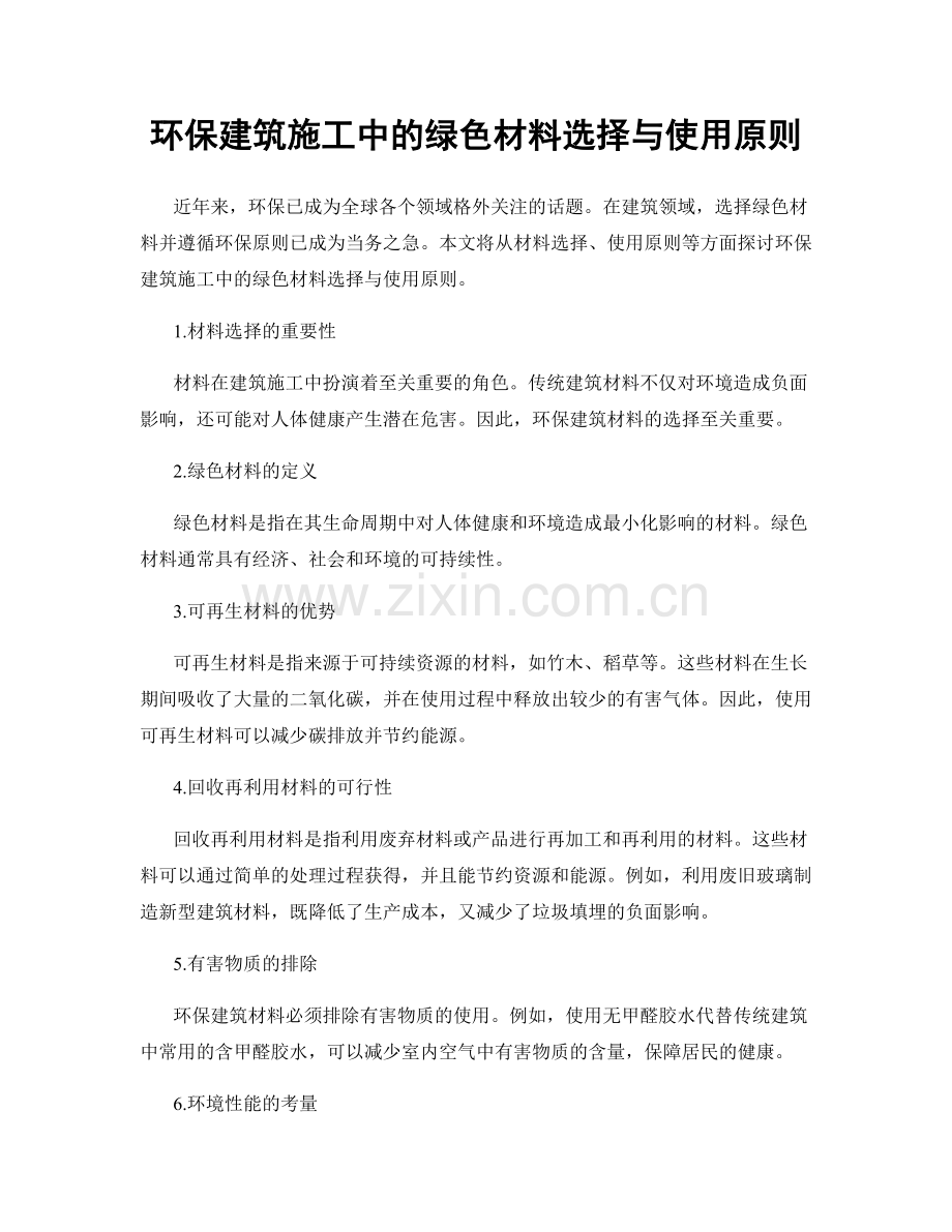 环保建筑施工中的绿色材料选择与使用原则.docx_第1页