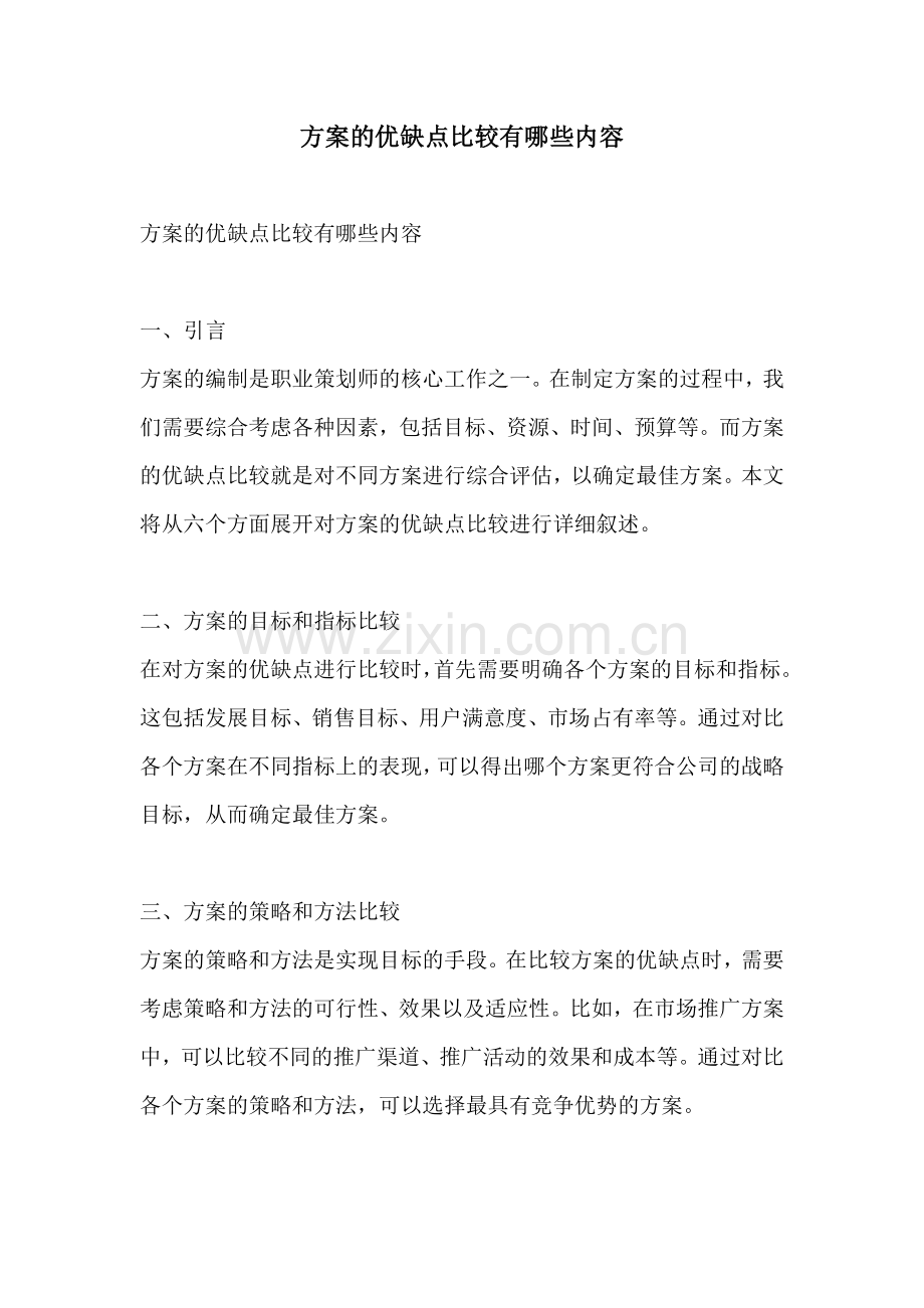 方案的优缺点比较有哪些内容.docx_第1页