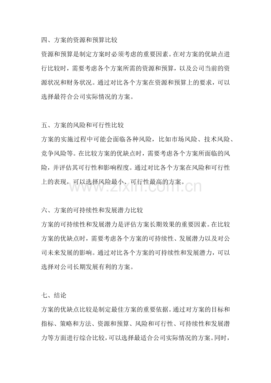 方案的优缺点比较有哪些内容.docx_第2页