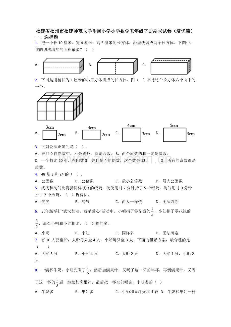 福建省福州市福建师范大学附属小学小学数学五年级下册期末试卷(培优篇).doc_第1页