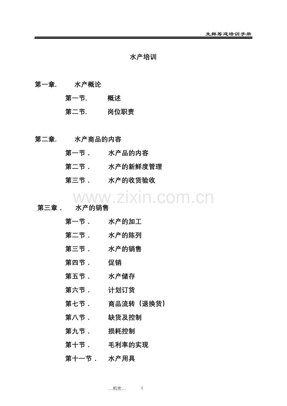 生鲜水产部门培训手册实用手册.doc_第1页