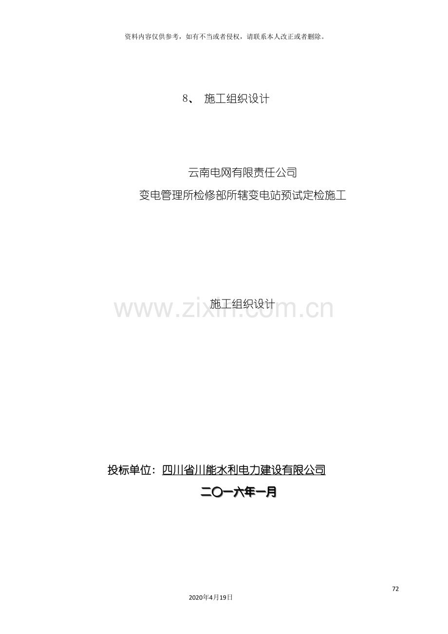 变电管理所检修部所辖变电站预试定检施工施工组织设计.doc_第2页