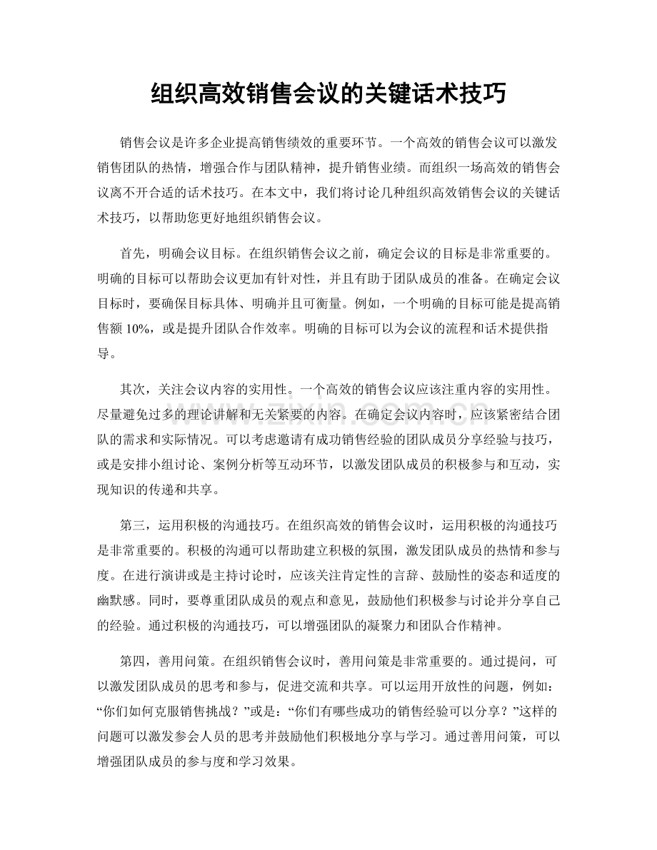 组织高效销售会议的关键话术技巧.docx_第1页