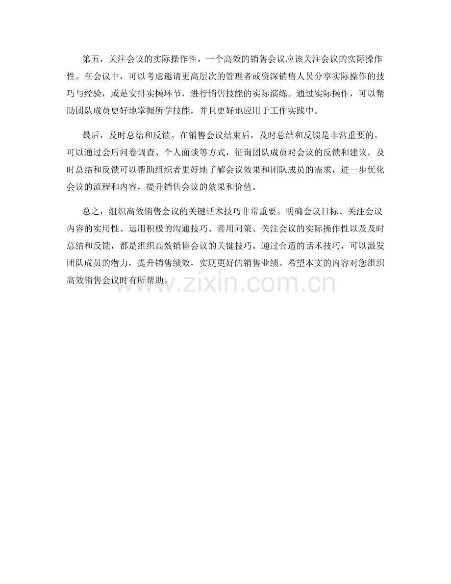 组织高效销售会议的关键话术技巧.docx_第2页