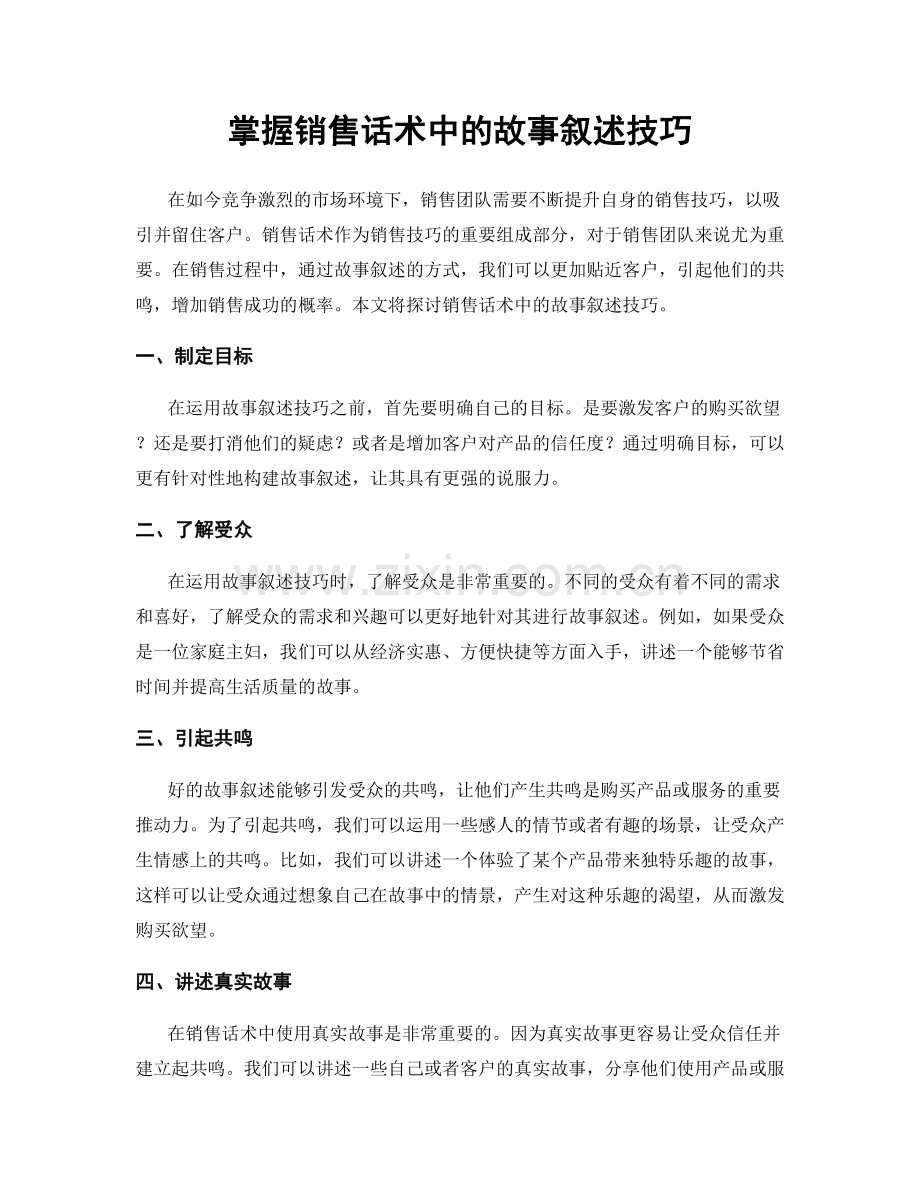 掌握销售话术中的故事叙述技巧.docx_第1页