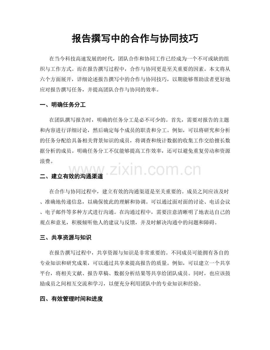 报告撰写中的合作与协同技巧.docx_第1页