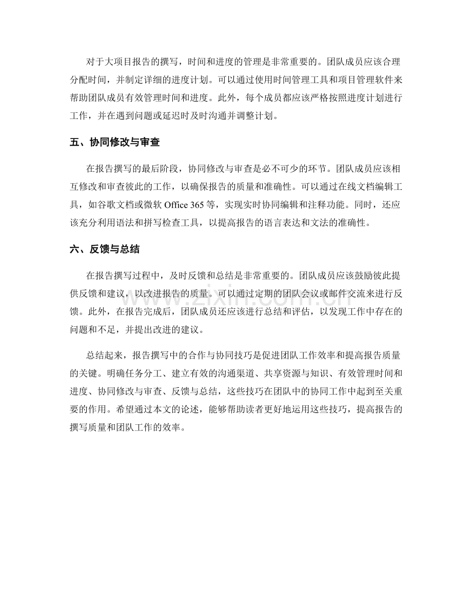 报告撰写中的合作与协同技巧.docx_第2页